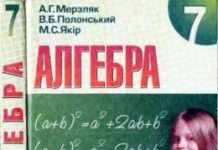 Скачати  Алгебра  7           Мерзляк А.Г. Полонський В.Б. Якір М.С.     ГДЗ Україна