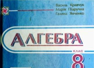 Скачати  Алгебра  8           Кравчук В. Пидручная М. Янченко Г.     Підручники Україна
