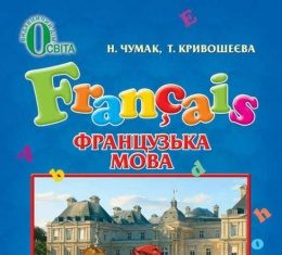 Скачати  Французька мова  3           Чумак Н.П. Кривошеєва Т.В.      Підручники Україна