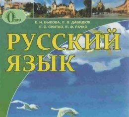 Скачати  Русский язык  5           Быкова Е.И. Давидюк Л.В. Снитко Е.С. Рачко Е.Ф.    Підручники Україна