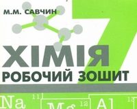Скачати  Хімія  7           Савчин М.       ГДЗ Україна
