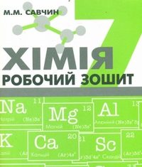 Скачати  Хімія  7           Савчин М.       ГДЗ Україна