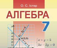 Скачати  Алгебра  7           Істер О.С.       Підручники Україна
