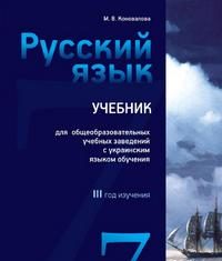 Скачати  Русский язык  7           Коновалова М.В.       Підручники Україна