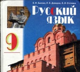 Скачати  Русский язык  9           Быкова Е.И. Давидюк Л.В. Стативка В.И.     Підручники Україна