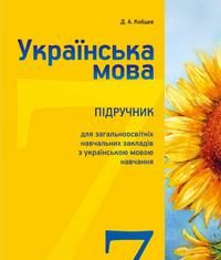Скачати  Українська мова  7           Кобцев Д.А.       Підручники Україна