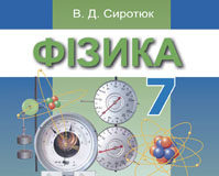 Скачати  Фізика  7           Сиротюк В.Д.       ГДЗ Україна
