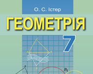 Скачати  Геометрія  7           Істер О.С.       Підручники Україна