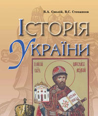 Скачати  Історія України  7           Смолій В.А. Степанков В.С.      Підручники Україна