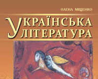 Скачати  Українська література  7           Міщенко О.І.       Підручники Україна