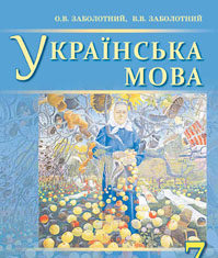 Скачати  Українська мова  7           Заболотний О.В. Заболотний В.В.      Підручники Україна