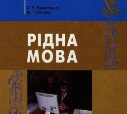 Скачати  Рідна мова  8           Єрмоленко С.Я. Сичова В.Т.      ГДЗ Україна