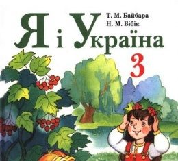 Скачати  Я і Україна  3           Байбара Т.М. Бібік Н.М.      Підручники Україна