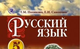 Скачати  Русский язык  5           Полякова Т.М. Самонова Е.И.      Підручники Україна