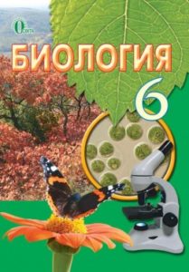 Скачати  Биология  6           Костиков И.Ю.       Підручники Україна