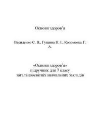 Скачати  Основи здоров'я  7           Василенко С.В. Гущина Н.І. Коломоєць Г.А.     Підручники Україна