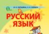 Скачати  Русский язык  1           Лапшина И.Н.       Підручники Україна