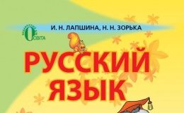 Скачати  Русский язык  1           Лапшина И.Н.       Підручники Україна
