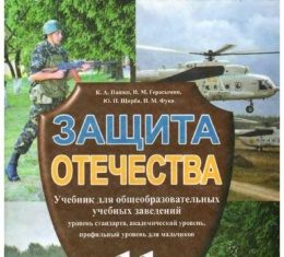 Скачати  Защита Отечества  11           Пашко К.А.       Підручники Україна