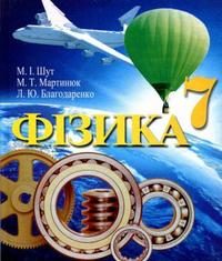 Скачати  Фізика  7           Шут М.І. Мартинюк М.Т. Благодаренко Л.Ю.     Підручники Україна
