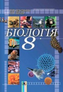 Скачати  Біологія  8           Серебряков В.В. Балан П.Г.      Підручники Україна