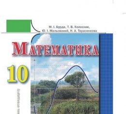 Скачати  Математика  10           Бурда М.І. Колесник Т.В. Мальований Ю.І. Тарасенкова Н.А.    Підручники Україна
