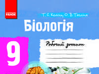 Скачати  Біологія  9           Котик Т.С. Тагліна О.В.      ГДЗ Україна