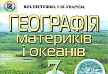 Скачати  Географія  7           Пестушко В.Ю. Уварова Г.Ш.      Підручники Україна