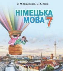 Скачати  Німецька мова  7           Сидоренко М.М. Палій О.А.      ГДЗ Україна