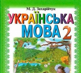 Скачати  Українська мова  2           Захарійчук М.Д.       Підручники Україна