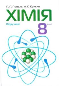 Скачати  Хімія  8           Попель П.П. Крикля Л.С.      ГДЗ Україна