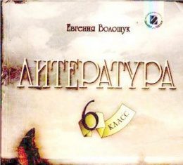 Скачати  Литература  6           Волощук Е.       Підручники Україна