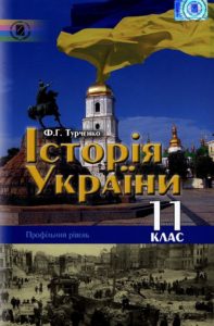 Скачати  Історія України  11           Турченко Ф.Г.       Підручники Україна