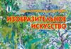 Скачати  Изобразительное искусство  3           Калиниченко О.В.       Підручники Україна