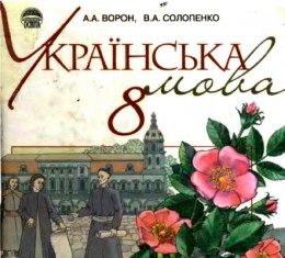 Скачати  Українська мова  8           Ворон А.А. Солопенко В.А.      Підручники Україна