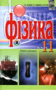Скачати  Фізика  11           Коршак       Підручники Україна