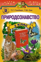 Скачати  Природознавство  2           Гільберг Т.Г. Сак Т.В.      Підручники Україна