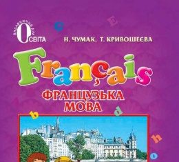 Скачати  Французька мова  2           Чумак Н.П. Кривошеєва Т.В.      Підручники Україна