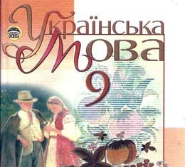Скачати  Українська мова  9           Пентилюк М.І. Гайдаєнко І.В. Ляшкевич А.І. Омельчук С.А.    Підручники Україна