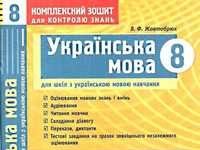 Скачати  Українська мова  8           Жовтобрюх автор       ГДЗ Україна