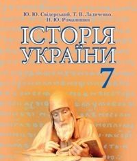 Скачати  Історія України  7           Свідерський Ю.Ю. Ладиченко Т.В. Романишин Н.Ю.     Підручники Україна