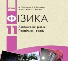 Скачати  Фізика  11           Бар’яхтар В.Г. Божинова Ф.Я. Кірюхін М.М. Кірюхіна О.О.    Підручники Україна