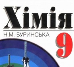 Скачати  Хімія  9           Буринська Н.М.       ГДЗ Україна