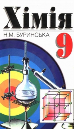 Скачати  Хімія  9           Буринська Н.М.       Підручники Україна