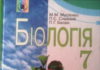 Скачати  Біологія  7           Мусієнко П.С. Славний П.Г. Балан     Підручники Україна