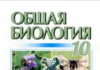 Скачати  Биология  10           Кучеренко Н.Е.       Підручники Україна