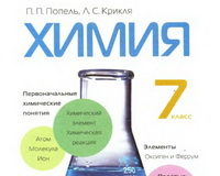 Скачати  Химия  7           Попель П.П. Крикля Л.С.      Підручники Україна