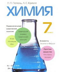 Скачати  Химия  7           Попель П.П. Крикля Л.С.      Підручники Україна