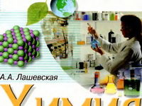 Скачати  Химия  7           Лашевська Г.А.       Підручники Україна