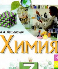 Скачати  Химия  7           Лашевська Г.А.       Підручники Україна